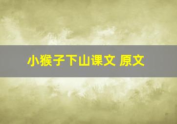 小猴子下山课文 原文